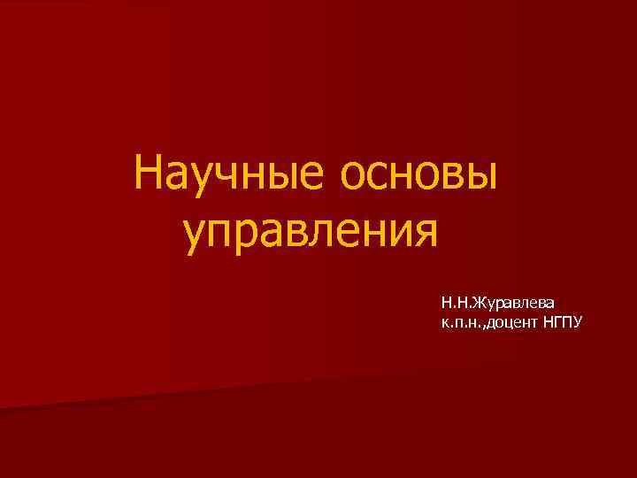 Научные основы управления Н. Н. Журавлева к. п. н. , доцент НГПУ 