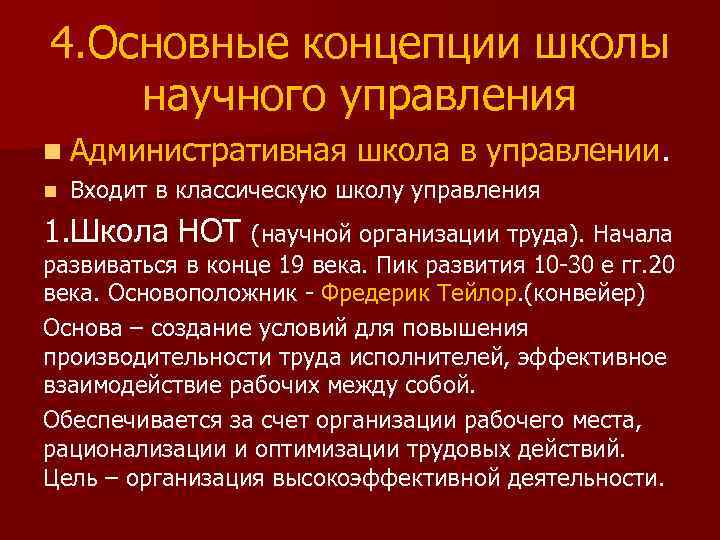 4. Основные концепции школы научного управления n Административная n школа в управлении. Входит в