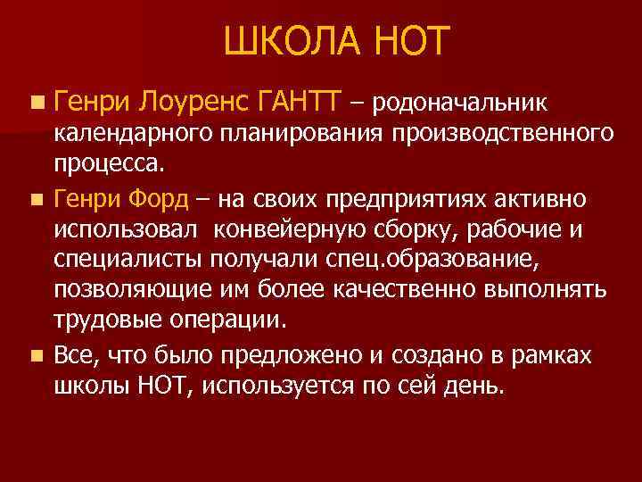 ШКОЛА НОТ n Генри Лоуренс ГАНТТ – родоначальник календарного планирования производственного процесса. n Генри