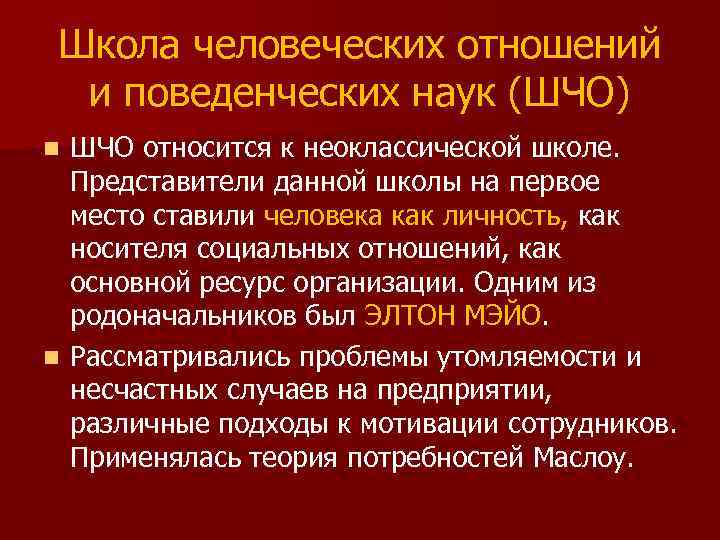 Школа человеческих отношений и поведенческих наук (ШЧО) ШЧО относится к неоклассической школе. Представители данной