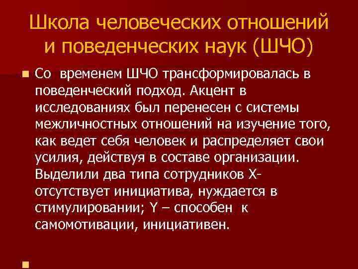 Школа человеческих отношений и поведенческих наук (ШЧО) n Со временем ШЧО трансформировалась в поведенческий