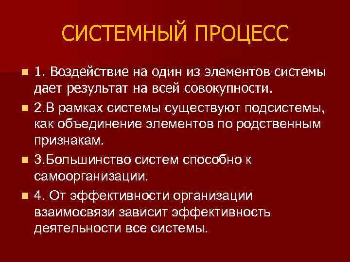 СИСТЕМНЫЙ ПРОЦЕСС 1. Воздействие на один из элементов системы дает результат на всей совокупности.