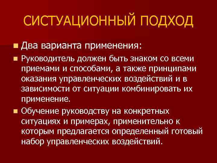 СИСТУАЦИОННЫЙ ПОДХОД n Два варианта применения: Руководитель должен быть знаком со всеми приемами и