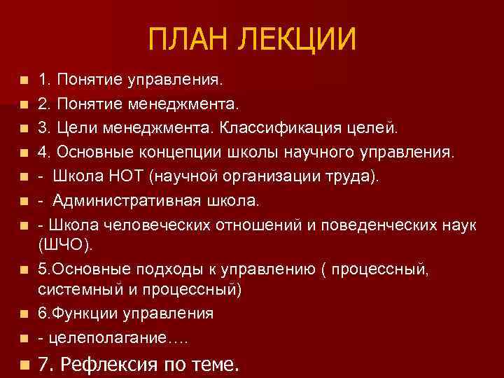 ПЛАН ЛЕКЦИИ n 1. Понятие управления. 2. Понятие менеджмента. 3. Цели менеджмента. Классификация целей.