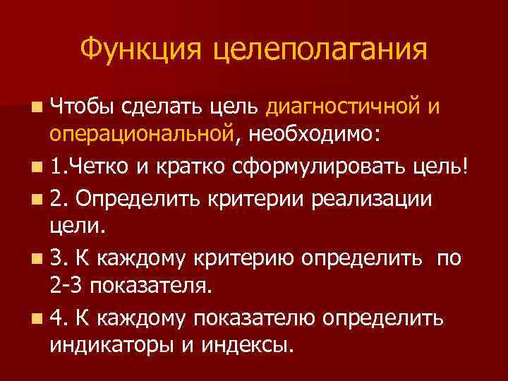 Функция целеполагания n Чтобы сделать цель диагностичной и операциональной, необходимо: n 1. Четко и