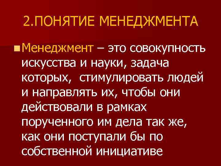 2. ПОНЯТИЕ МЕНЕДЖМЕНТА n Менеджмент – это совокупность искусства и науки, задача которых, стимулировать