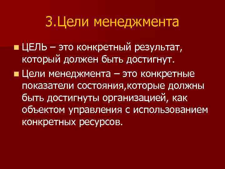 3. Цели менеджмента n ЦЕЛЬ – это конкретный результат, который должен быть достигнут. n