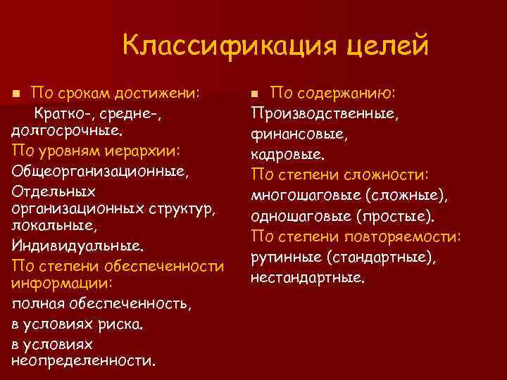 Классификация целей По срокам достижени: Кратко-, средне-, долгосрочные. По уровням иерархии: Общеорганизационные, Отдельных организационных