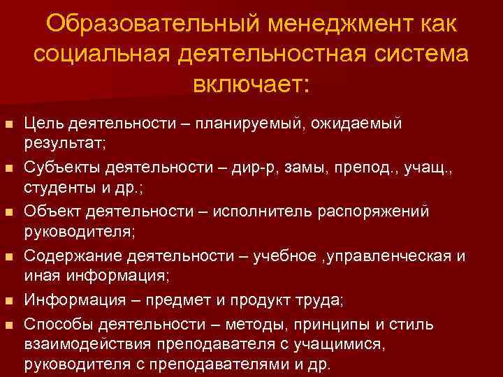 Образовательный менеджмент как социальная деятельностная система включает: n n n Цель деятельности – планируемый,