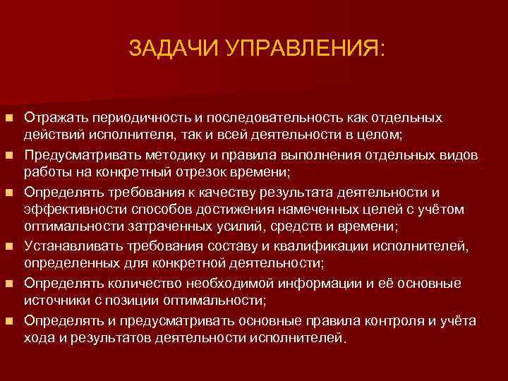 ЗАДАЧИ УПРАВЛЕНИЯ: n n n Отражать периодичность и последовательность как отдельных действий исполнителя, так