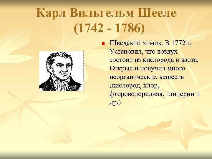 Карл Вильгельм Шееле (1742 - 1786) n Шведский химик. В 1772 г. Установил, что