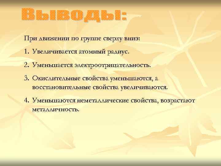 При движении по группе сверху вниз: 1. Увеличивается атомный радиус. 2. Уменьшается электроотрицательность. 3.