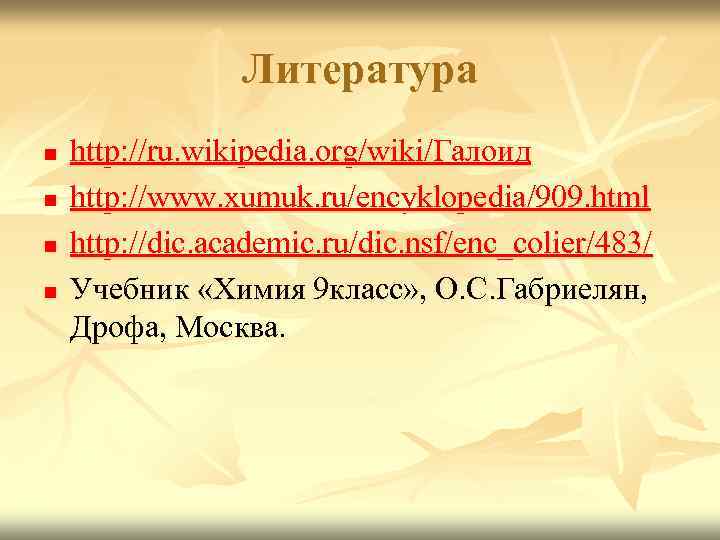 Литература n n http: //ru. wikipedia. org/wiki/Галоид http: //www. xumuk. ru/encyklopedia/909. html http: //dic.