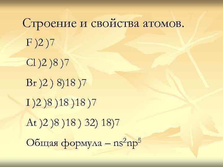 Строение и свойства атомов. F )2 )7 Cl )2 )8 )7 Br )2 )