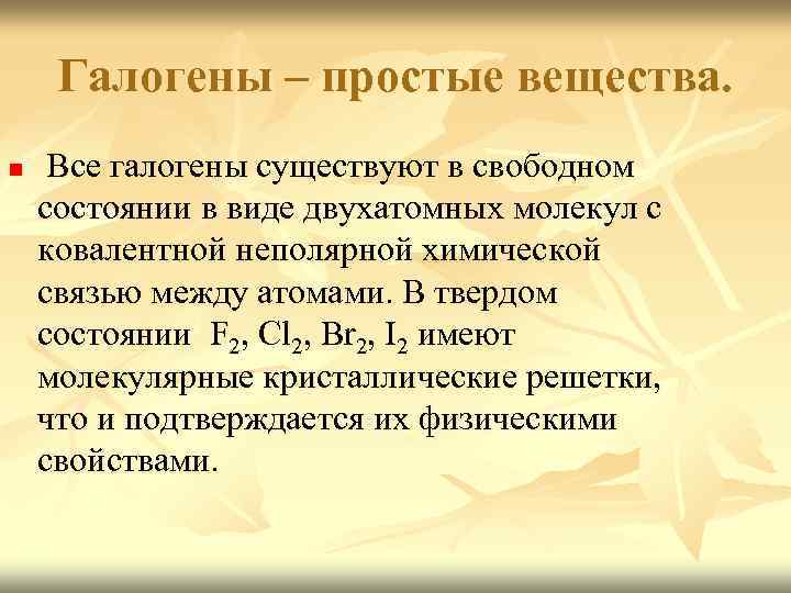 Галогены – простые вещества. n Все галогены существуют в свободном состоянии в виде двухатомных