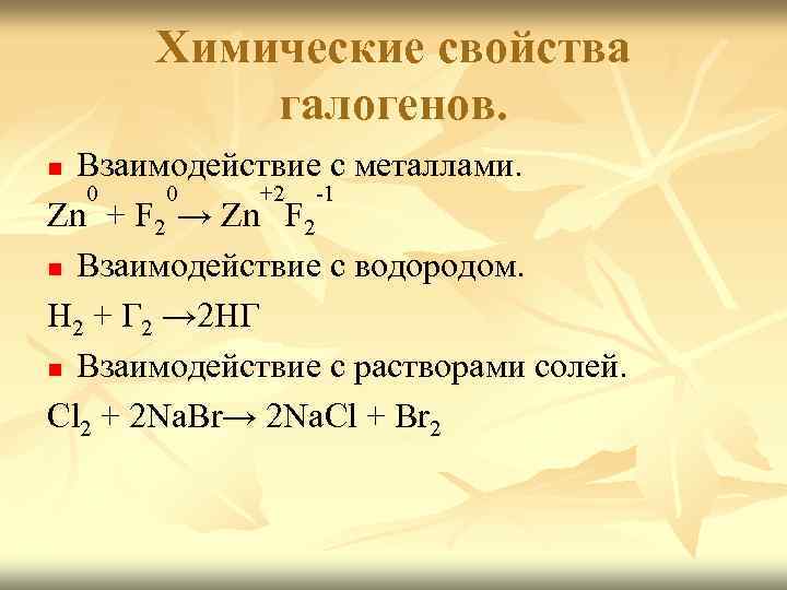 Химические свойства галогенов. Взаимодействие с металлами. 0 0 +2 -1 Zn + F 2