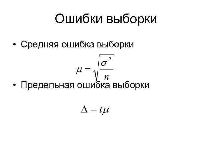 Ошибка выборки это. Предельная ошибка выборки для доли формула. Как рассчитать предельную ошибку выборки. Средняя ошибка выборочной средней формула. Предельная ошибка выборки рассчитывается по формуле:.