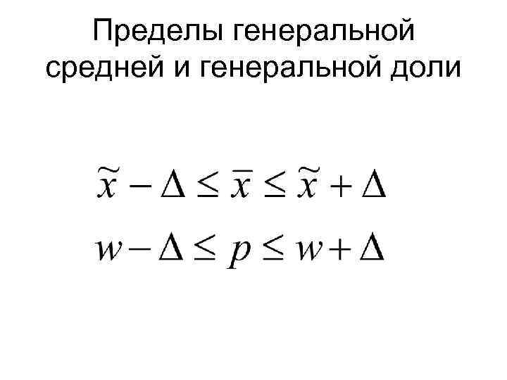 Пределы генеральной средней и генеральной доли 