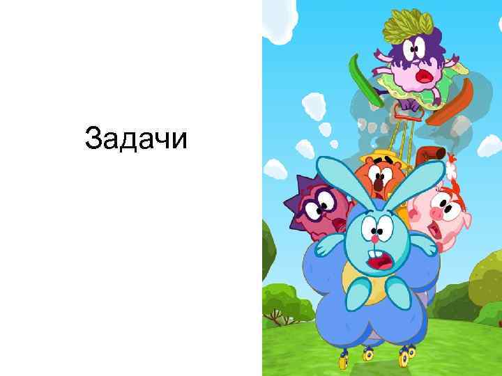 Задачи 