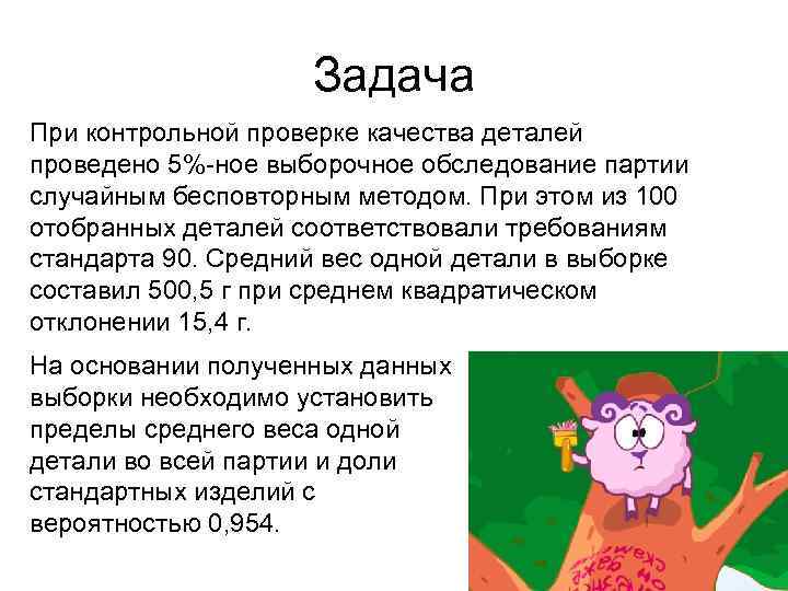 Задача При контрольной проверке качества деталей проведено 5%-ное выборочное обследование партии случайным бесповторным методом.