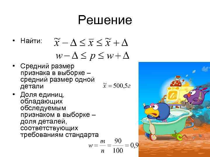 Решение • Найти: • Средний размер признака в выборке – средний размер одной детали