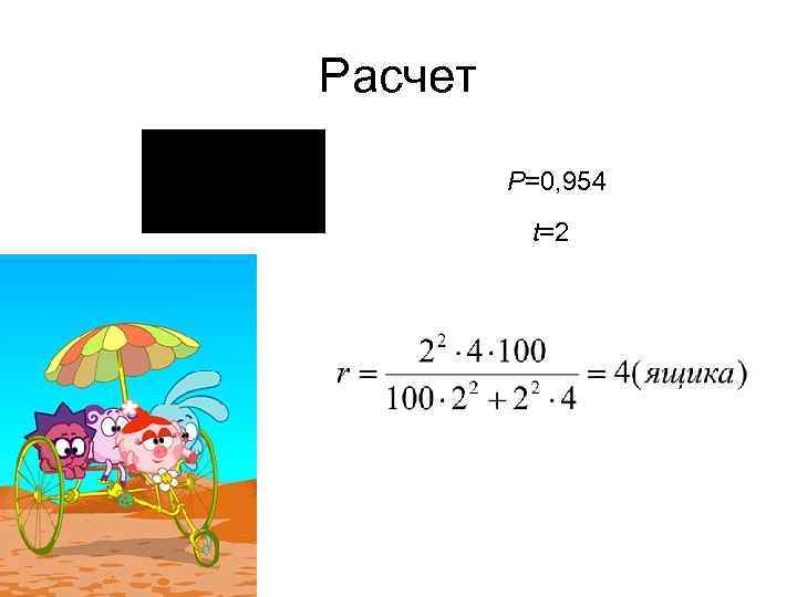 Расчет Р=0, 954 t=2 