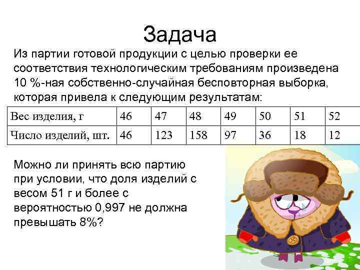 Задача Из партии готовой продукции с целью проверки ее соответствия технологическим требованиям произведена 10