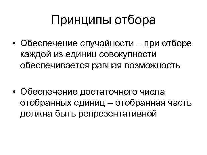 Принципы отбора • Обеспечение случайности – при отборе каждой из единиц совокупности обеспечивается равная