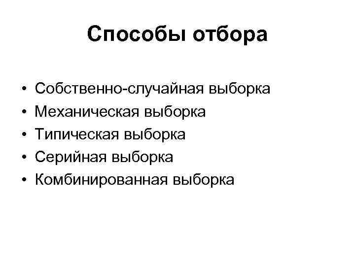 Способы отбора • • • Собственно-случайная выборка Механическая выборка Типическая выборка Серийная выборка Комбинированная