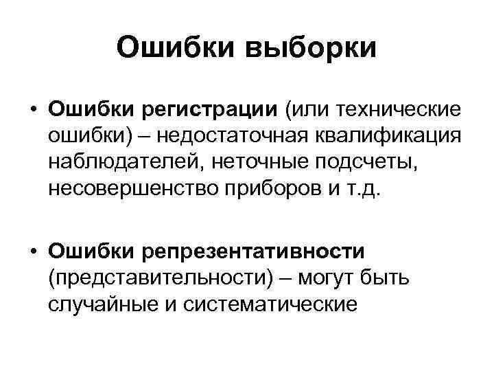 Ошибки выборки • Ошибки регистрации (или технические ошибки) – недостаточная квалификация наблюдателей, неточные подсчеты,