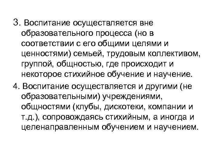 3. Воспитание осуществляется вне образовательного процесса (но в соответствии с его общими целями и