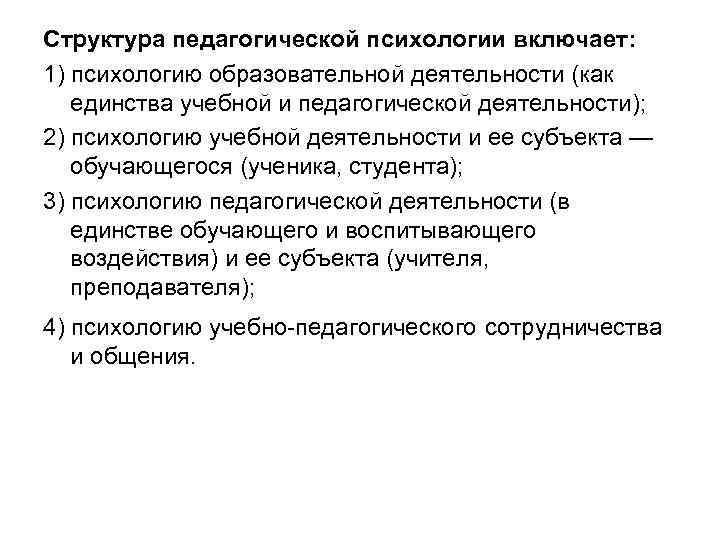 Структура педагогической психологии включает: 1) психологию образовательной деятельности (как единства учебной и педагогической деятельности);