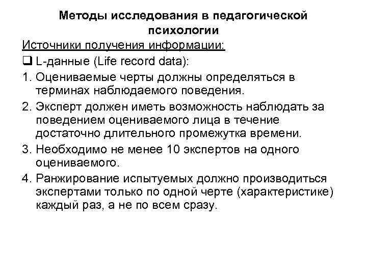 Методы исследования в педагогической психологии Источники получения информации: q L данные (Life record data):