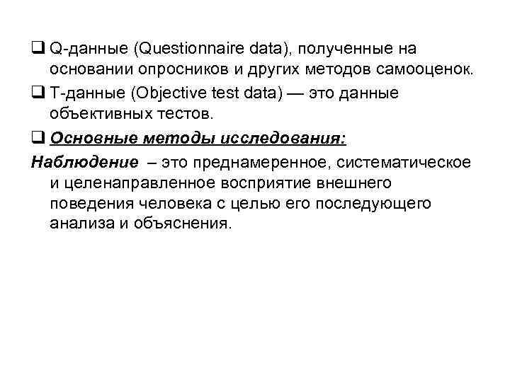 q Q данные (Questionnaire data), полученные на основании опросников и других методов самооценок. q