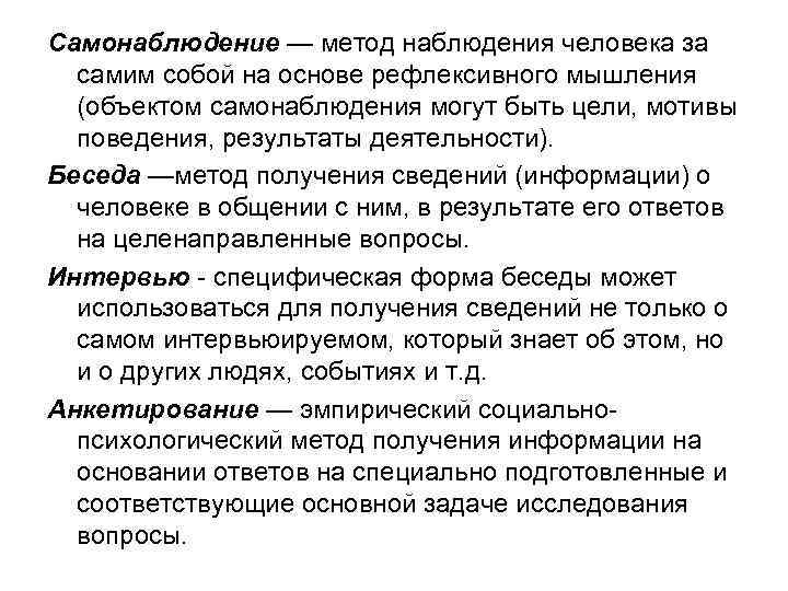 Самонаблюдение — метод наблюдения человека за самим собой на основе рефлексивного мышления (объектом самонаблюдения