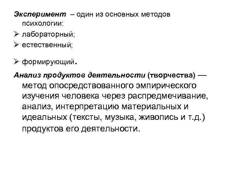 Эксперимент – один из основных методов психологии: Ø лабораторный; Ø естественный; Ø формирующий .