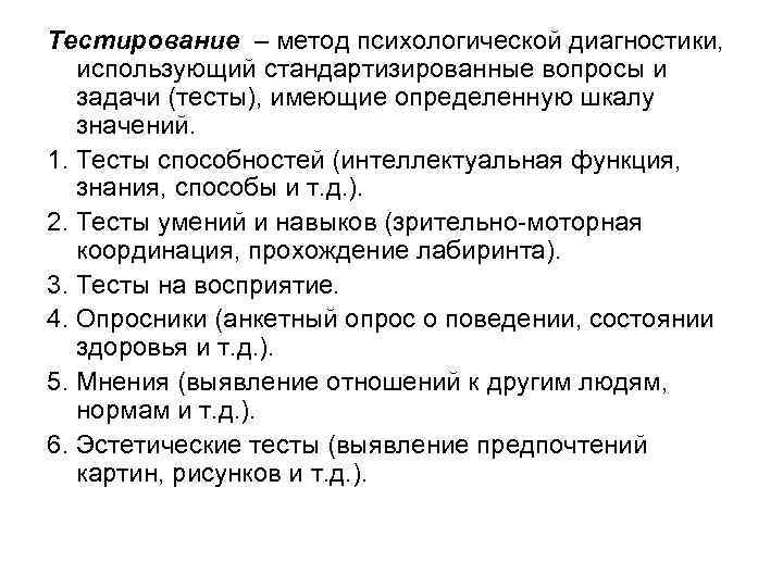 Тестирование – метод психологической диагностики, использующий стандартизированные вопросы и задачи (тесты), имеющие определенную шкалу