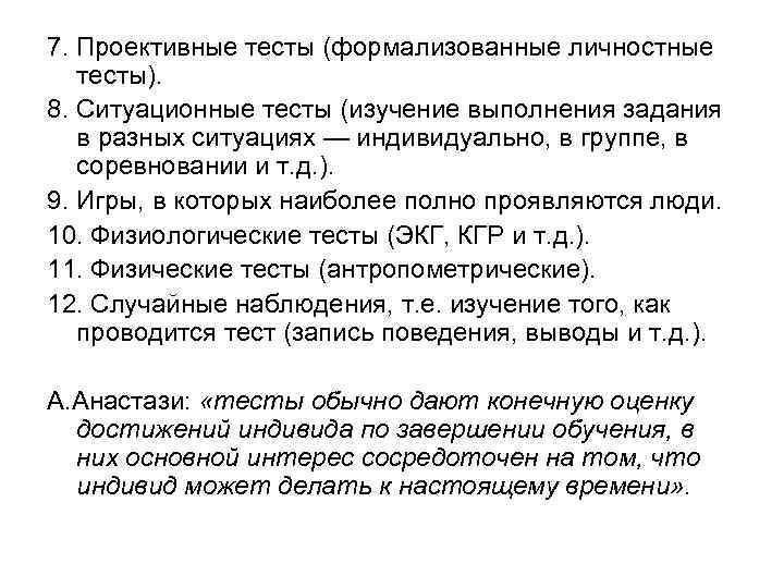 7. Проективные тесты (формализованные личностные тесты). 8. Ситуационные тесты (изучение выполнения задания в разных