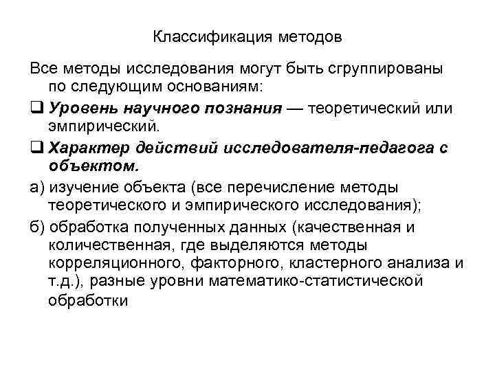 Классификация методов Все методы исследования могут быть сгруппированы по следующим основаниям: q Уровень научного