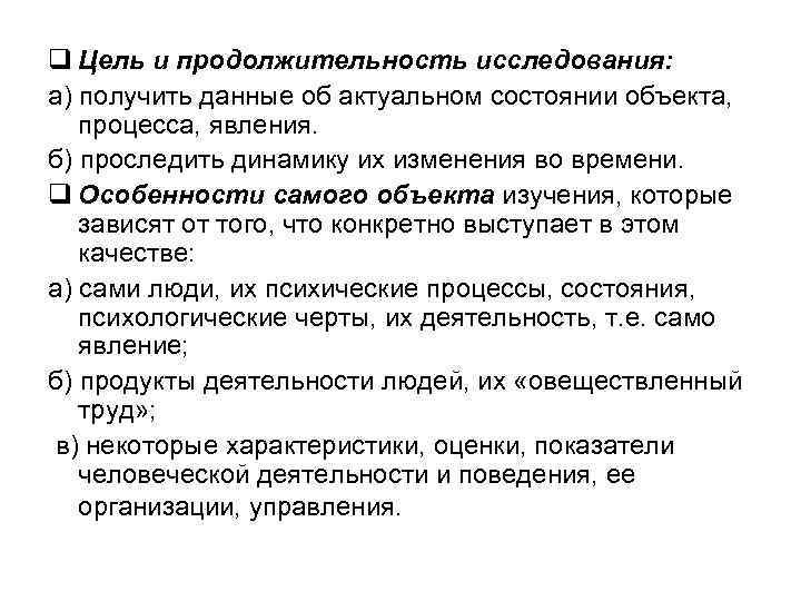 q Цель и продолжительность исследования: а) получить данные об актуальном состоянии объекта, процесса, явления.