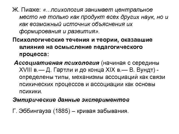 Ж. Пиаже: «. . . психология занимает центральное место не только как продукт всех