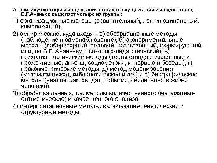 Анализируя методы исследования по характеру действия исследователя, Б. Г. Ананьев выделяет четыре их группы: