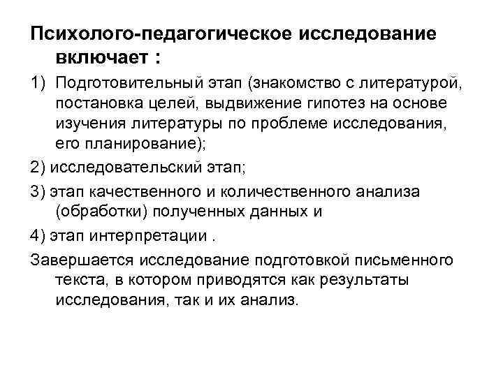 Психолого педагогическое исследование включает : 1) Подготовительный этап (знакомство с литературой, постановка целей, выдвижение