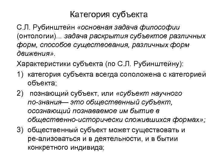 Категория субъекта С. Л. Рубинштейн «основная задача философии (онтологии). . . задача раскрытия субъектов