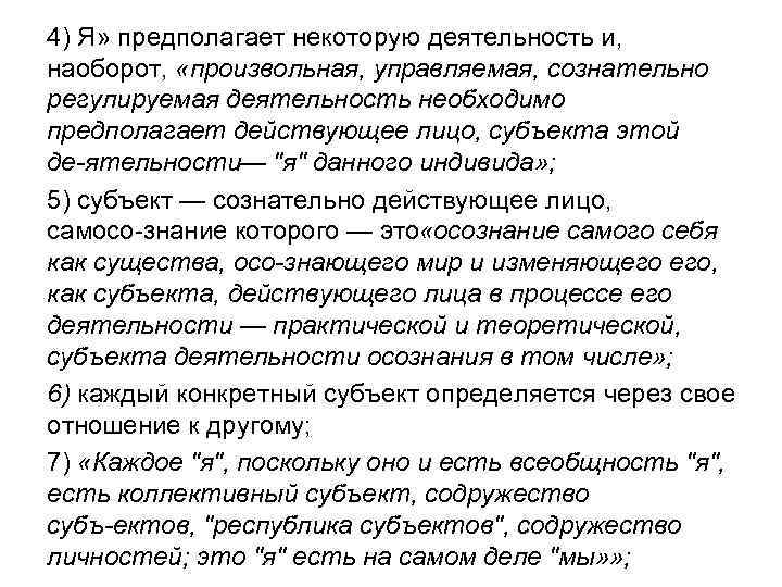 4) Я» предполагает некоторую деятельность и, наоборот, «произвольная, управляемая, сознательно регулируемая деятельность необходимо предполагает