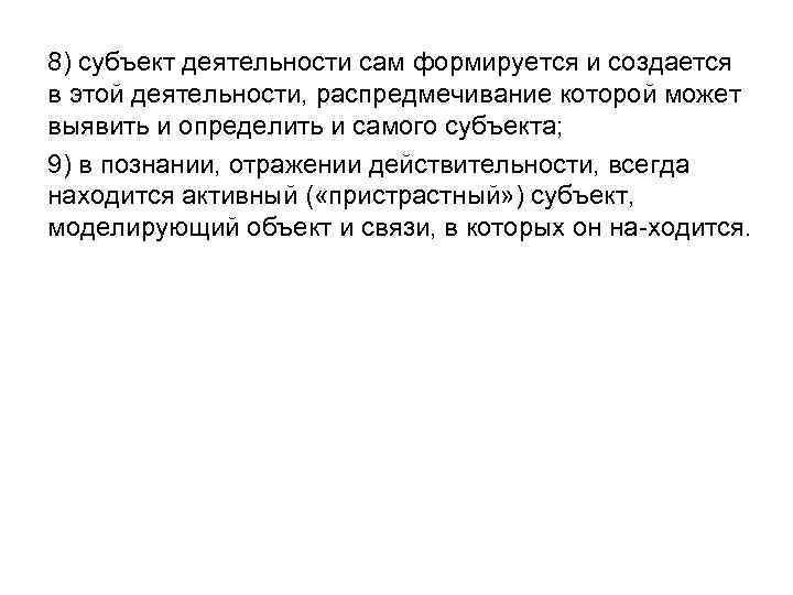 8) субъект деятельности сам формируется и создается в этой деятельности, распредмечивание которой может выявить