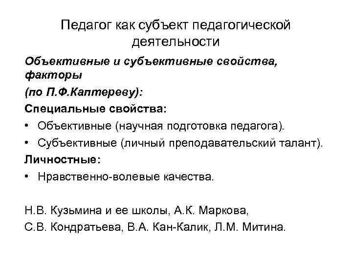 Педагог как субъект педагогической деятельности Объективные и субъективные свойства, факторы (по П. Ф. Каптереву):