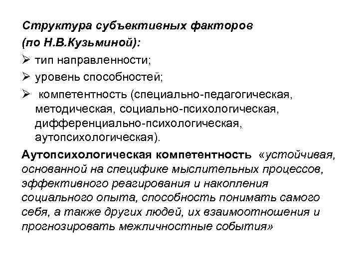 Структура субъективных факторов (по Н. В. Кузьминой): Ø тип направленности; Ø уровень способностей; Ø