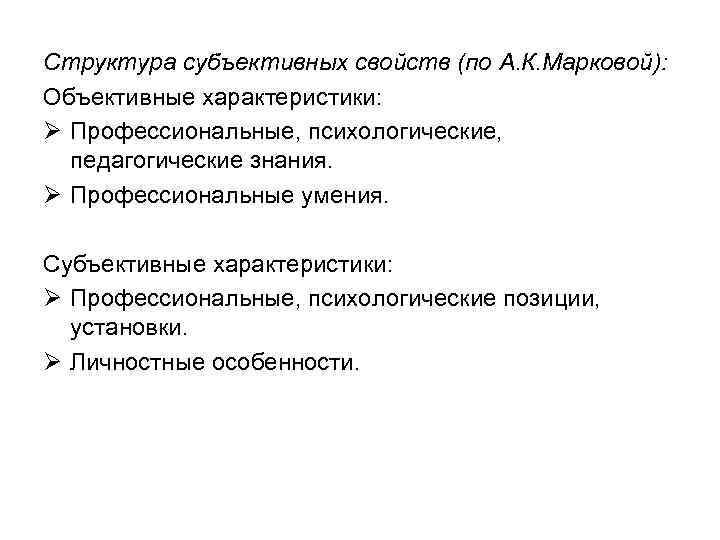 Структура субъективных свойств (по А. К. Марковой): Объективные характеристики: Ø Профессиональные, психологические, педагогические знания.