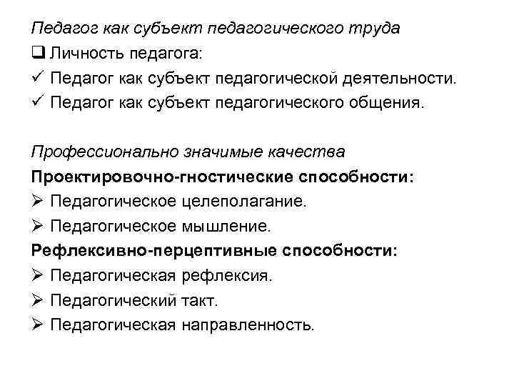 Педагог как субъект педагогического труда q Личность педагога: ü Педагог как субъект педагогической деятельности.